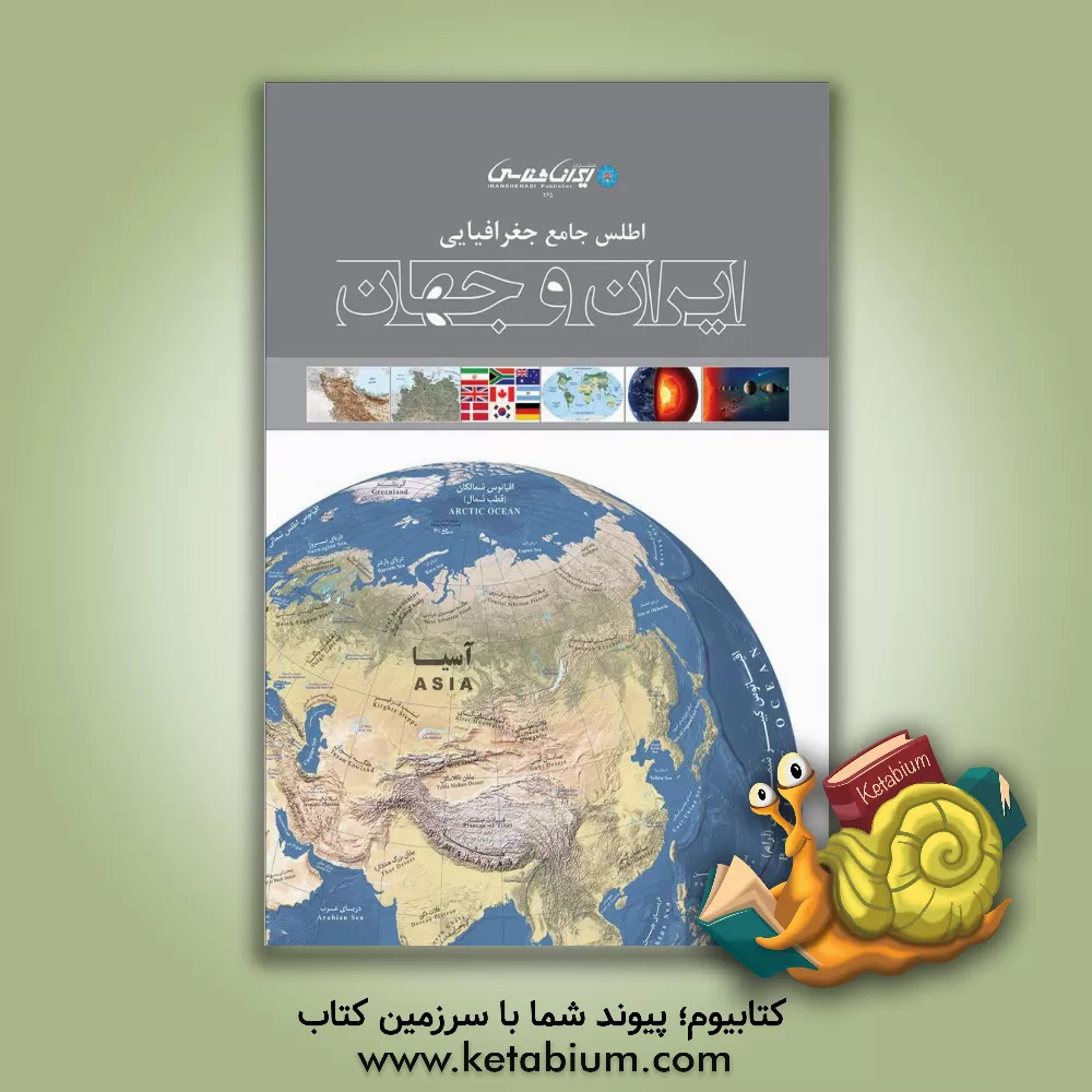 کتاب اطلس جامع جغرافیایی ایران و جهان |اثر بنفشه دادفر
