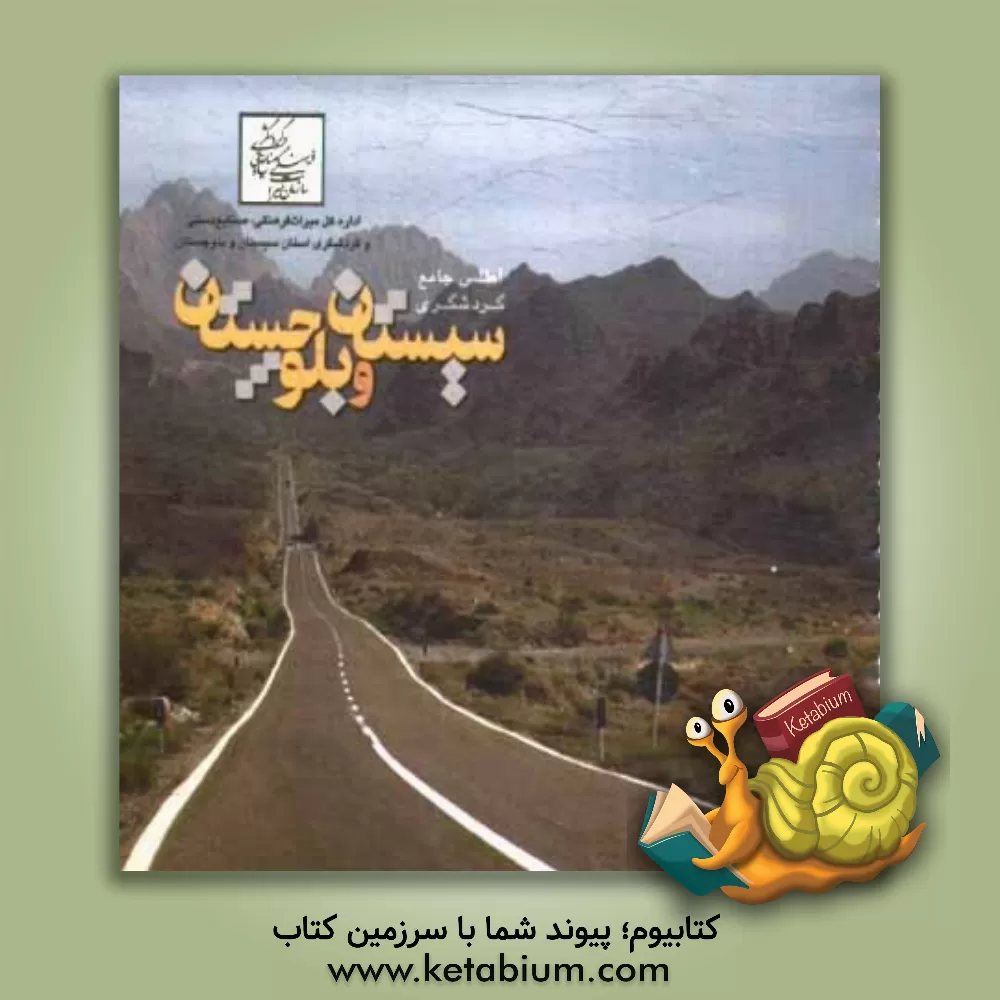 کتاب اطلس جامع گردشگری استان سیستان و بلوچستان اثر امیرحسین بختیاری