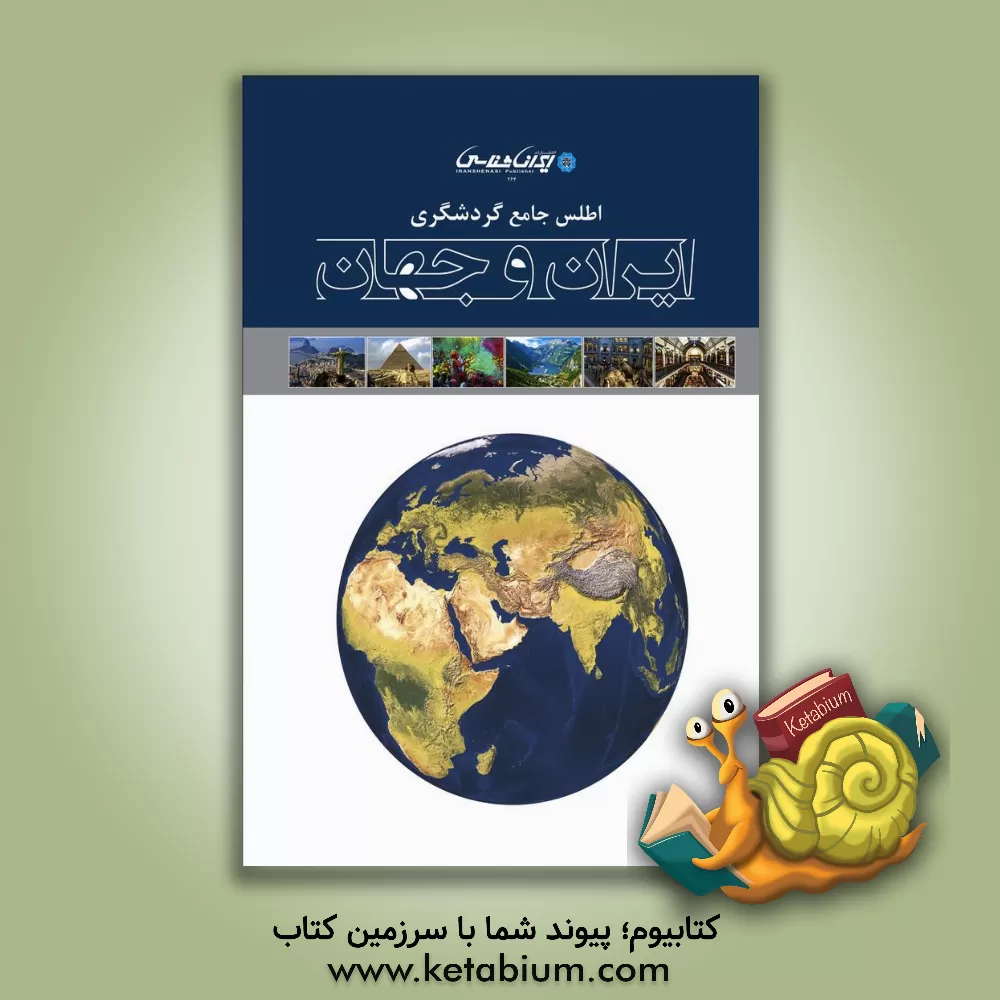 کتاب اطلس جامع گردشگری ایران و جهان اثر کوثر سامانی