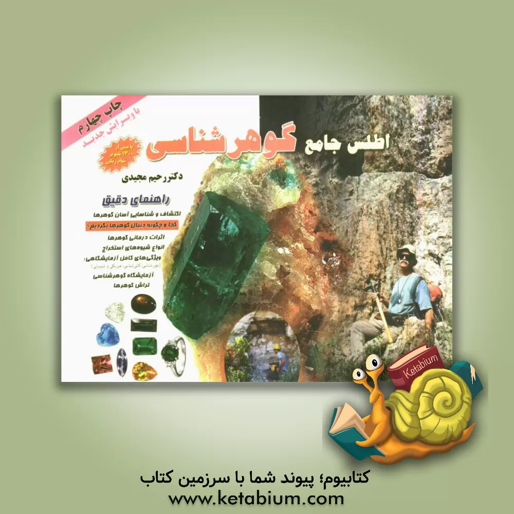 کتاب اطلس جامع گوهرشناسی: راهنمای دقیق اکتشاف و شناسایی آسان گوهرها اثر رحیم مجیدی