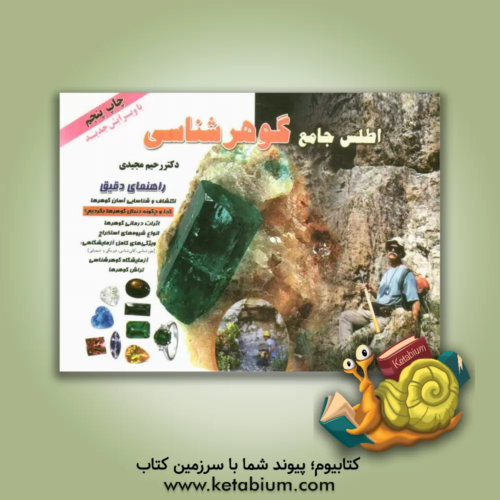 کتاب اطلس جامع گوهرشناسی: راهنمای دقیق اکتشاف و شناسایی آسان گوهرها اثر رحیم مجیدی