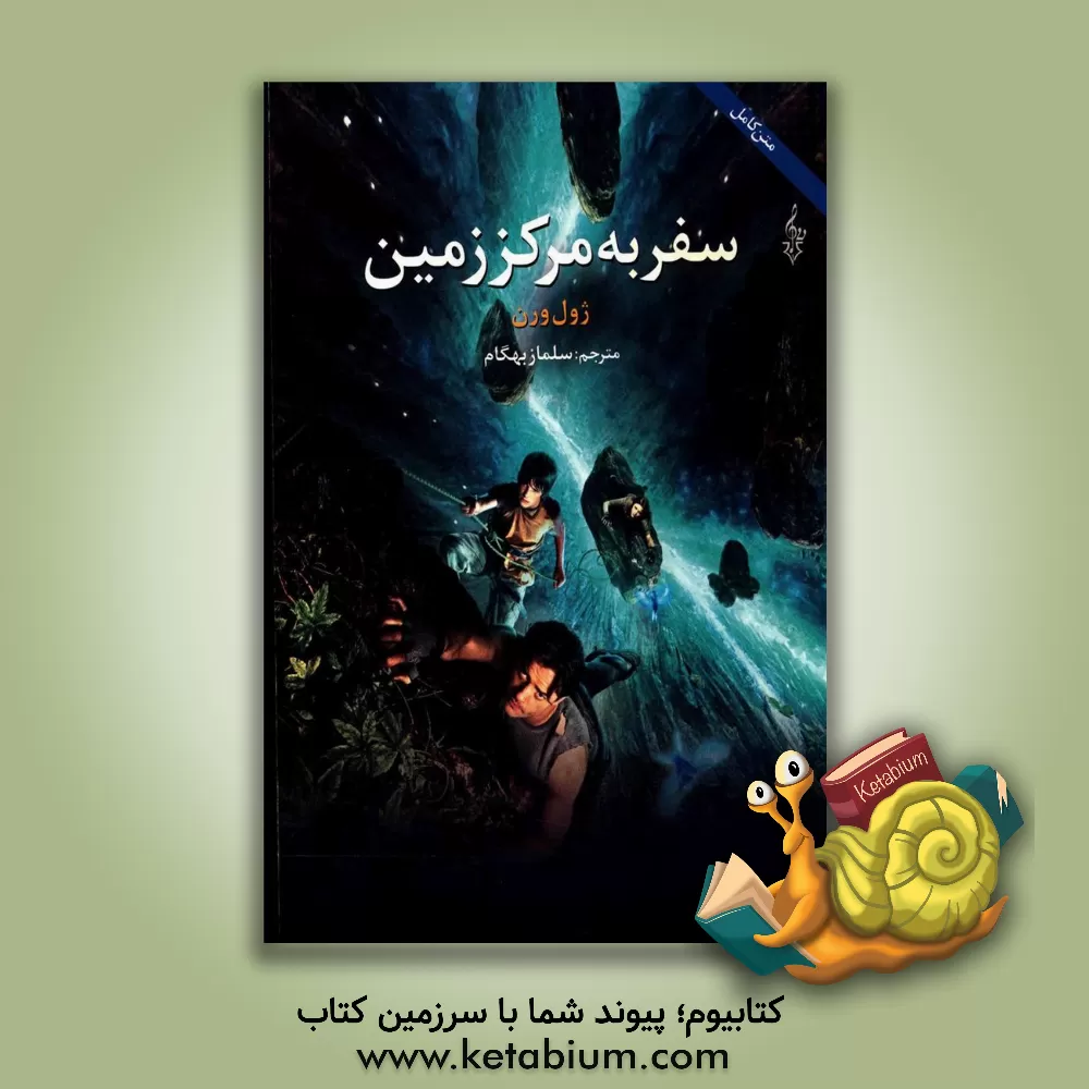 کتاب سفر به مرکز زمین اثر ژول ورن