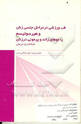 کتاب طب ورزشی در مراحل جنسی زنان: درمان اختلالات منصوب به جنسیت زنان اثر علی اسلامی‌نسب‌بروجردی