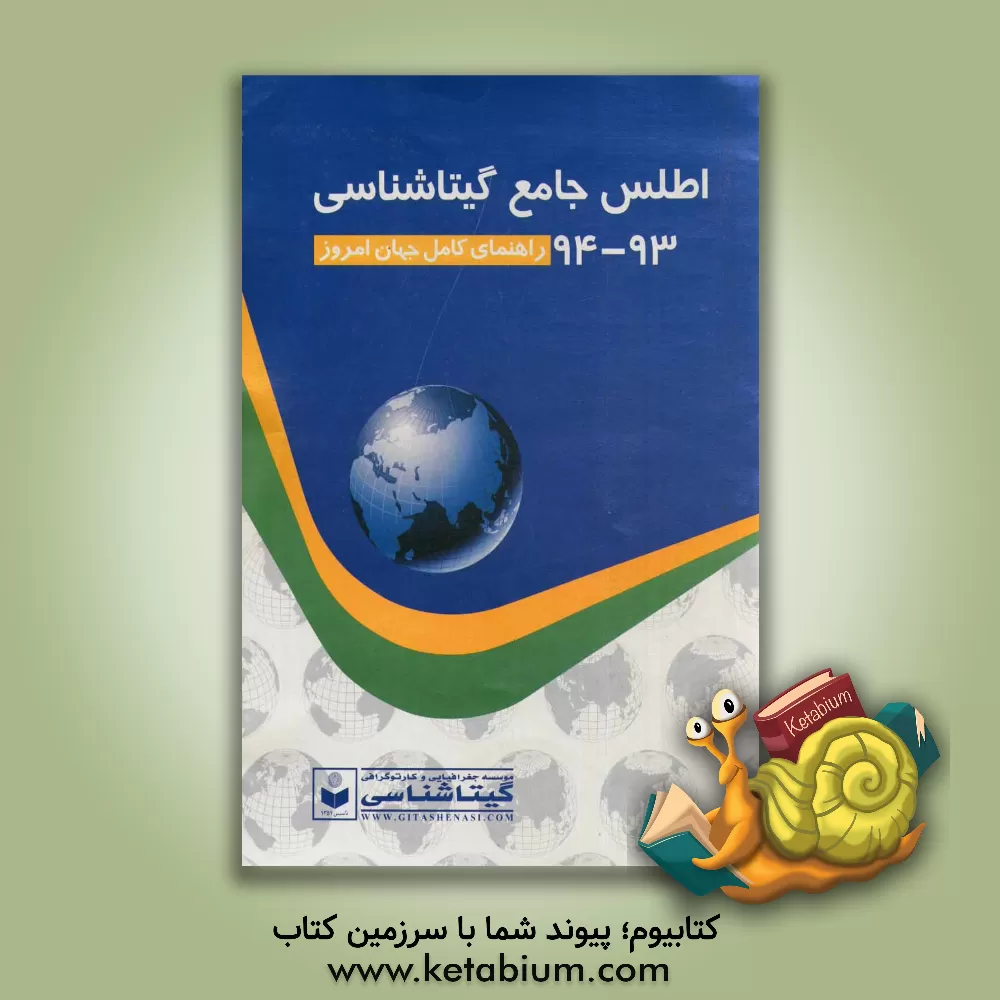 کتاب اطلس جامع گیتاشناسی 94 - 93: راهنمای کامل جهان امروز اثر سعید بختیاری