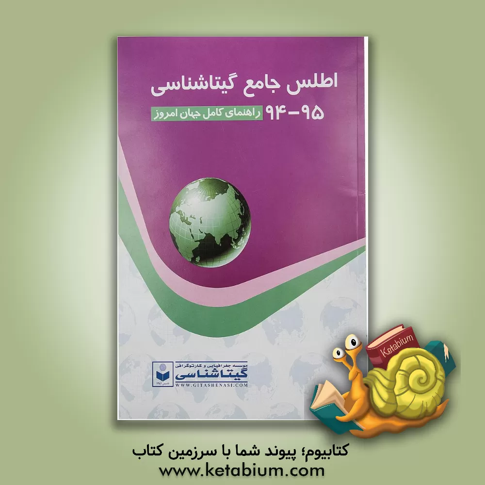کتاب اطلس جامع گیتاشناسی: راهنمای کامل جهان امروز 95-94 اثر سعید بختیاری