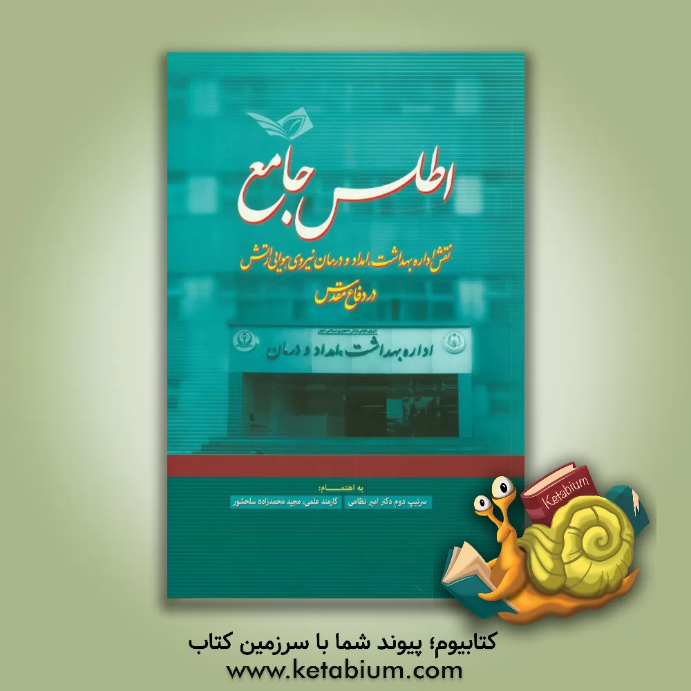 کتاب اطلس جامع: نقش اداره بهداشت، امداد و درمان نهاجا در دفاع مقدس اثر محسن صادق‌نیا