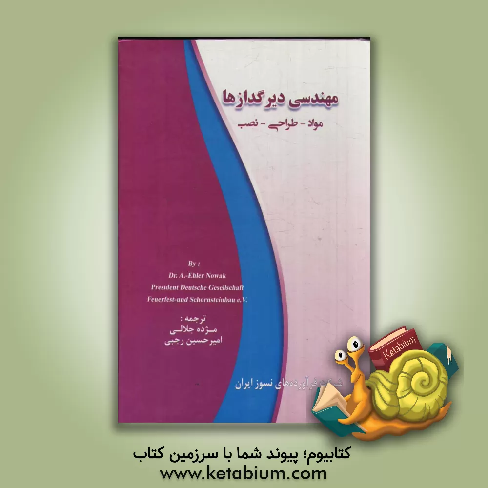 کتاب مهندسی دیرگدازها: مواد - طراحی - نصب اثر اهلر نوواک