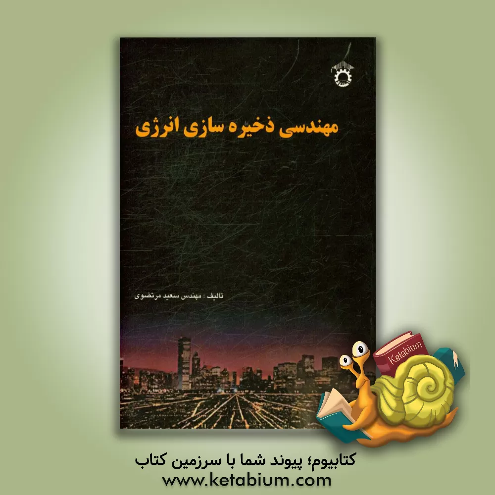 کتاب مهندسی ذخیره سازی انرژی اثر سعید مرتضوی