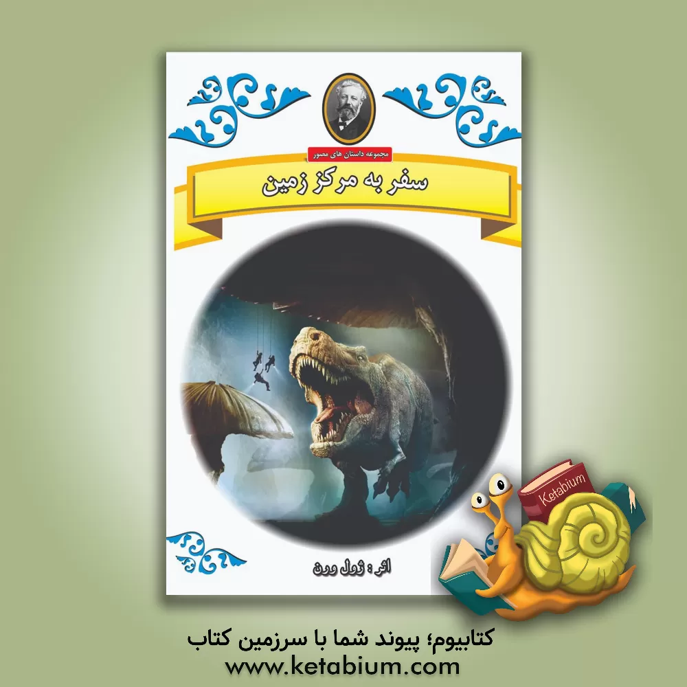 کتاب سفر به مرکز زمین اثر ژول ورن