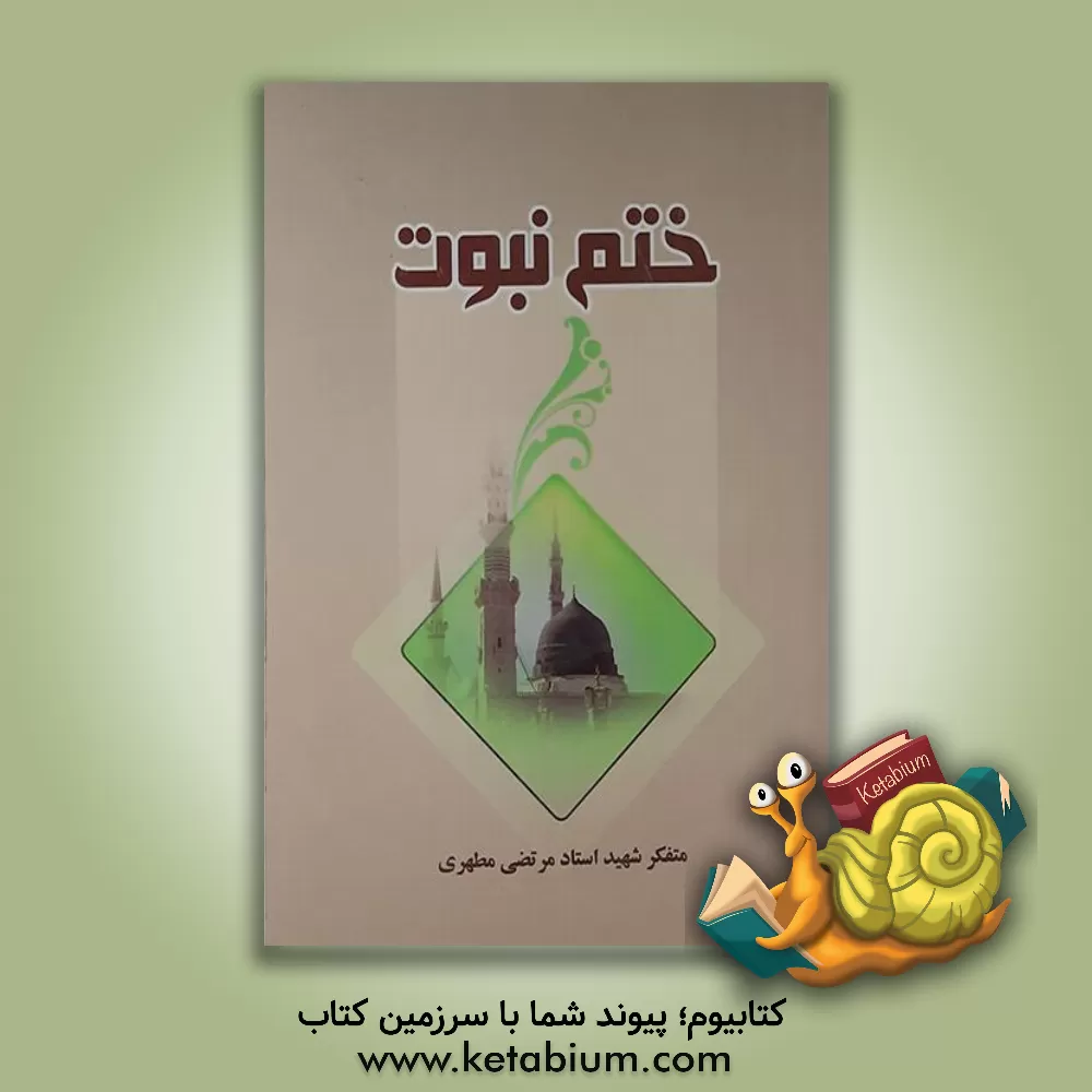 کتاب ختم نبوت اثر مرتضی مطهری