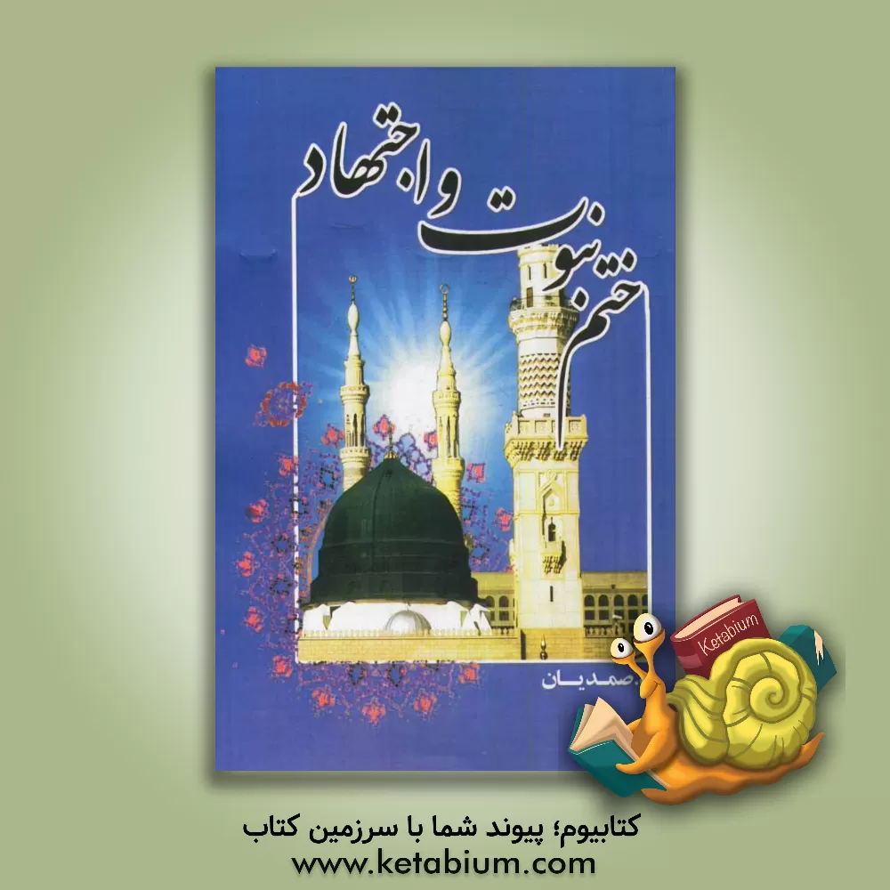 کتاب ختم نبوت و اجتهاد اثر درنا صمدیان