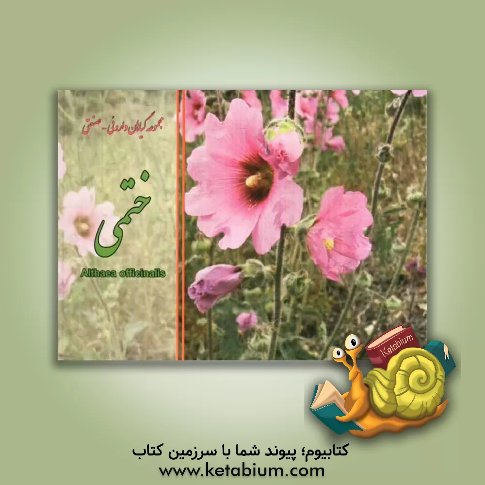 کتاب ختمی = Althaea officinalis اثر مهدی عماد