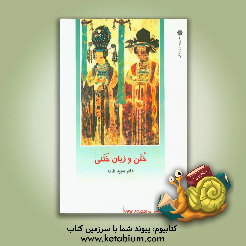 کتاب ختن و زبان ختنی |اثر مجید طامه