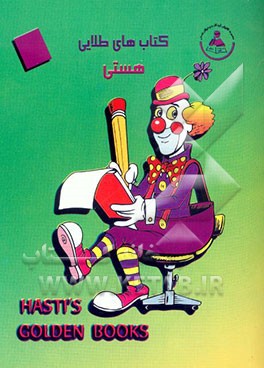 کتاب آموزش زبان انگلیسی اثر گروه‌تحقیقات‌انتشارات‌هستی