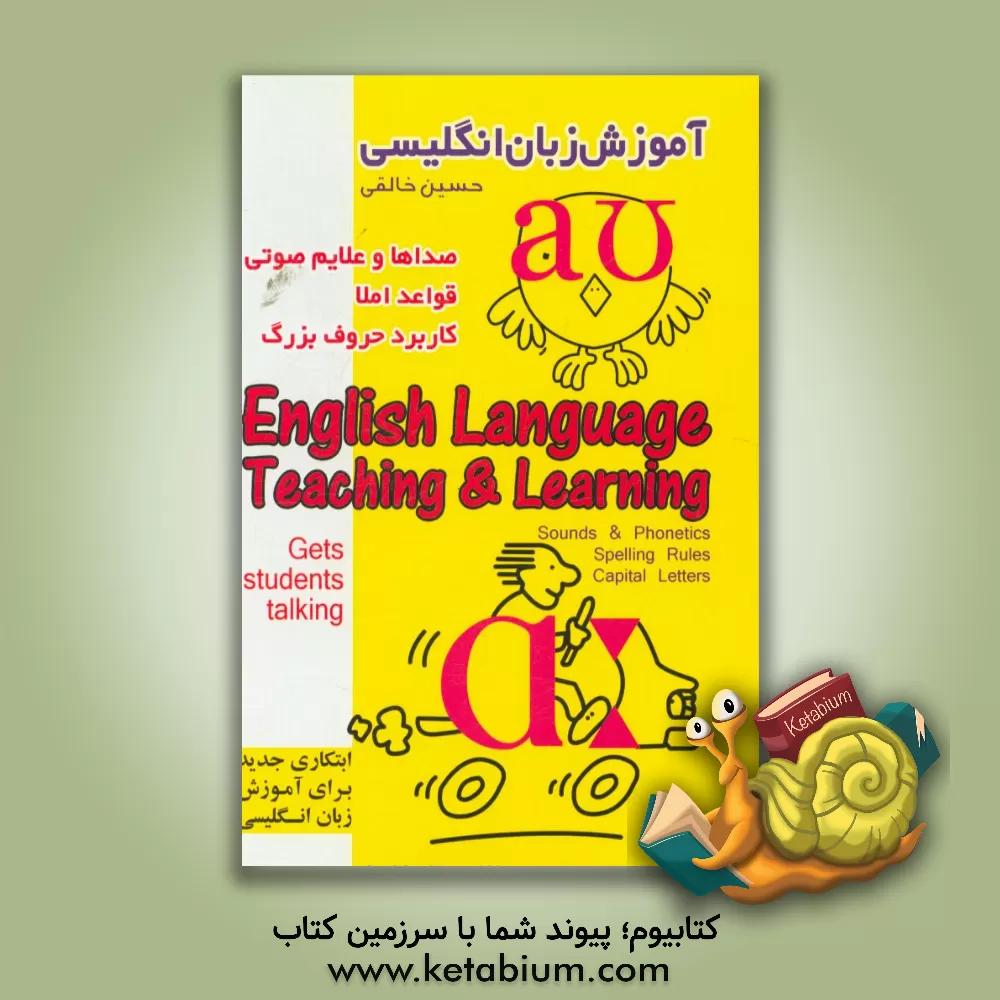 کتاب آموزش زبان انگلیسی (صداها و علائم صوتی، قواعد املاء و کاربرد حروف بزرگ) اثر حسین خالقی