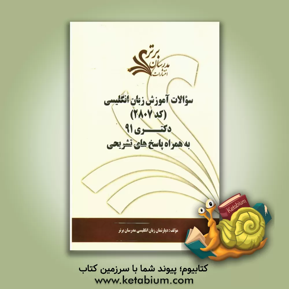 کتاب آموزش زبان انگلیسی (کد 2807) کنکور دکتری 91 به همراه پاسخ های تشریحی اثر دپارتمان زبان و ادبیات انگلیسی مدرسان برتر