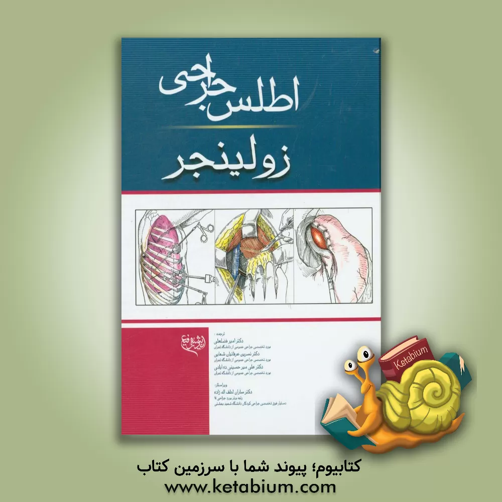 کتاب اطلس جراحی زولینجر 2016 اثر امیر فضلعلی
