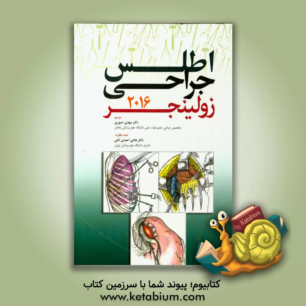 کتاب اطلس جراحی زولینجر 2016 اثر مهدی صبوری