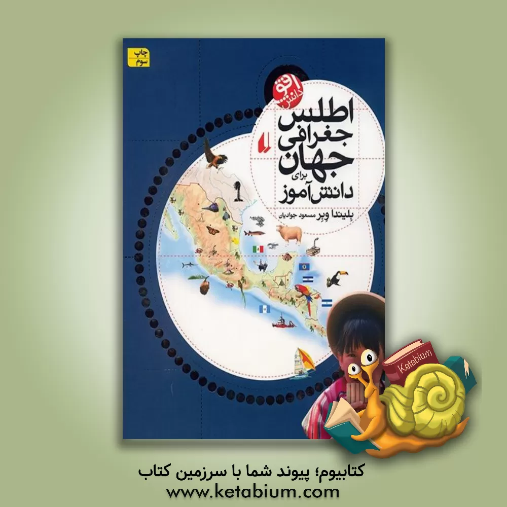 کتاب اطلس جغرافی جهان برای دانش آموز |اثر بلیندا وبر