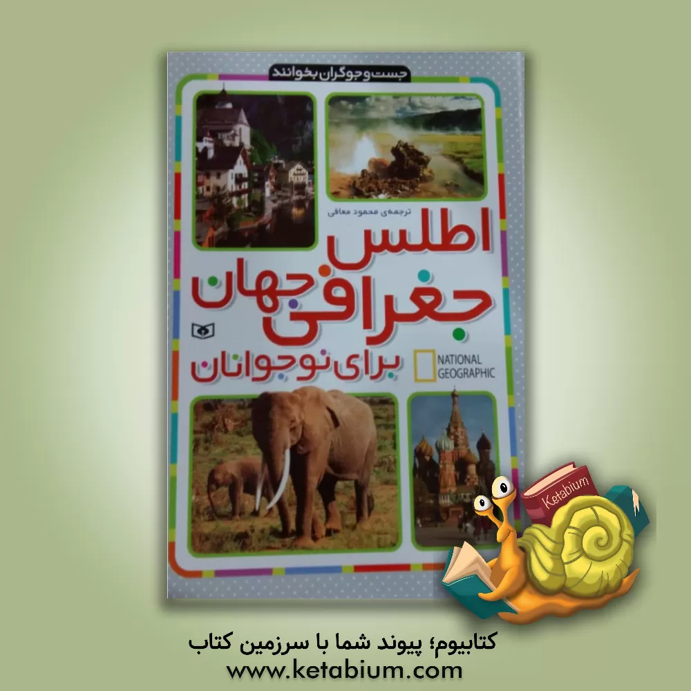 کتاب اطلس جغرافی جهان برای نوجوانان |اثر محمود معافی