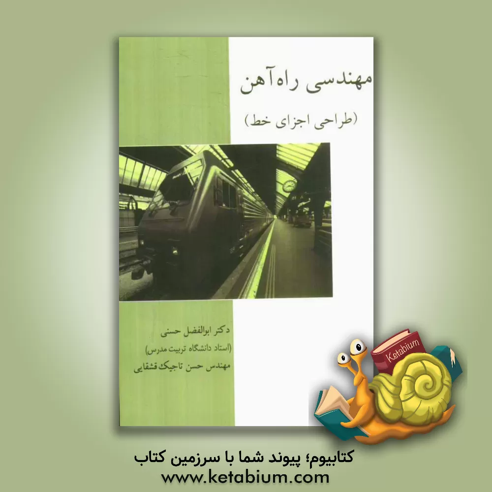 کتاب مهندسی راه آهن (طراحی اجزای خط) اثر ابوالفضل حسنی