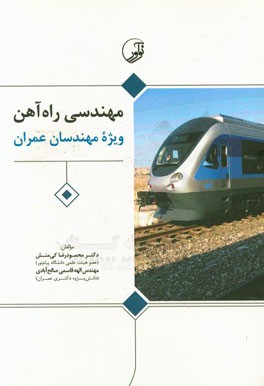 کتاب مهندسی راه آهن (ویژه مهندسان عمران) اثر محمودرضا کی‌منش