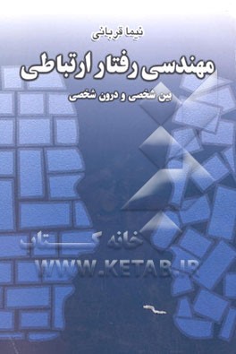 کتاب مهندسی رفتار ارتباطی: بین شخصی و درون شخصی اثر نیما قربانی