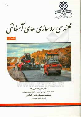 کتاب مهندسی روسازی های آسفالتی اثر علیرضا غنی‌زاده
