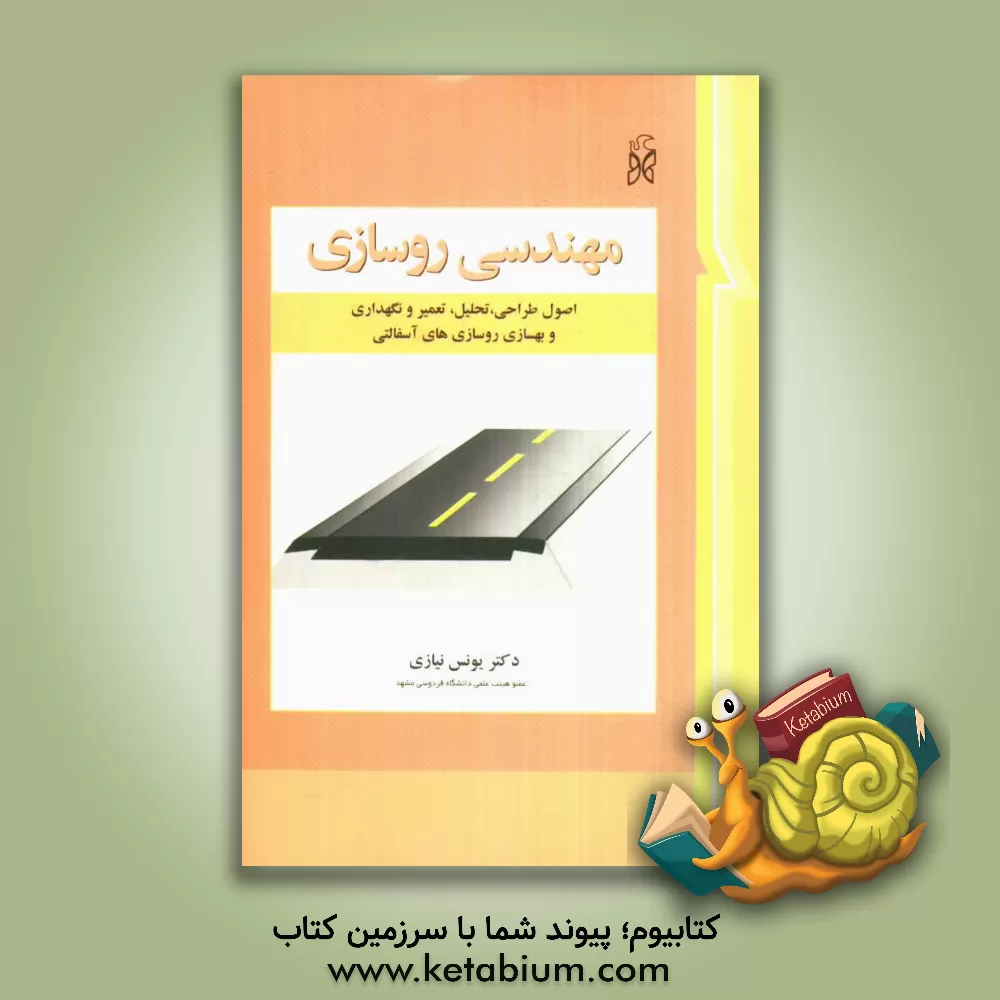 کتاب مهندسی روسازی: اصول طراحی، تحلیل، تعمیر و نگهداری و بهسازی روسازی های آسفالتی |اثر یونس نیازی