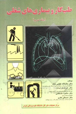 کتاب طب کار و بیماری های شغلی اثر ماشاء‌الله عقیلی‌نژاد