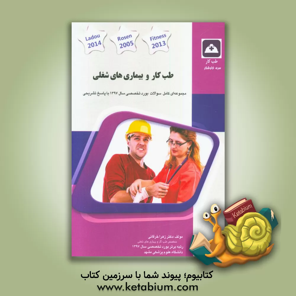 کتاب طب کار و بیماری های شغلی: کتاب جامع آمادگی آزمون ارتقاء و بورد اثر زهرا خرقانی