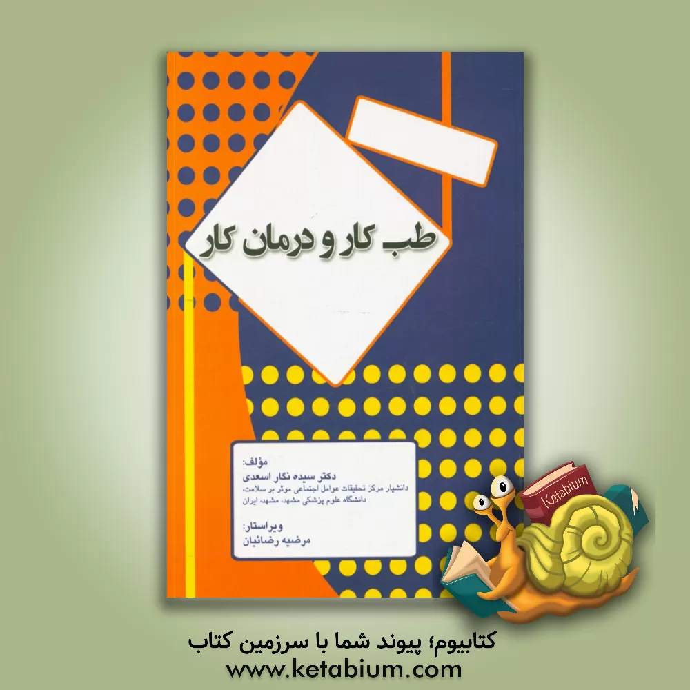 کتاب طب کار و درمان کار اثر سیده‌نگار اسعدی