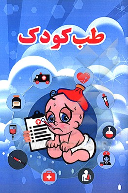 کتاب طب کودک اثر مرضیه هوشمند