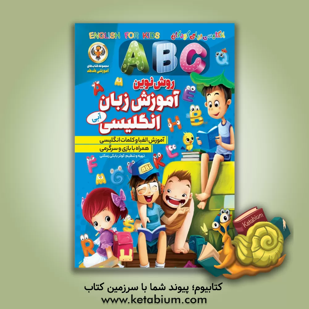 کتاب آموزش زبان انگلیسی ABC (آبی) اثر عفت بابانتاج‌شفیعی