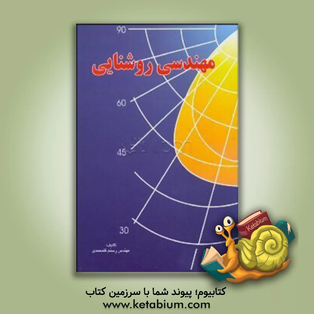 کتاب مهندسی روشنایی اثر رستم گلمحمدی