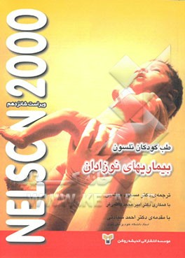 کتاب طب کودکان نلسون: بیماریهای نوزادان اثر والدوامرسون نلسون