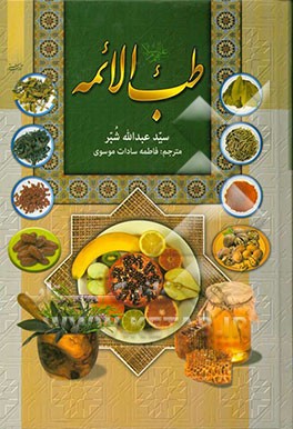 کتاب طب  الائمه (ع) اثر سیدعبدالله شبر