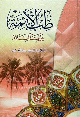 کتاب طب  الائمه (ع) اثر سیدعبدالله شبر