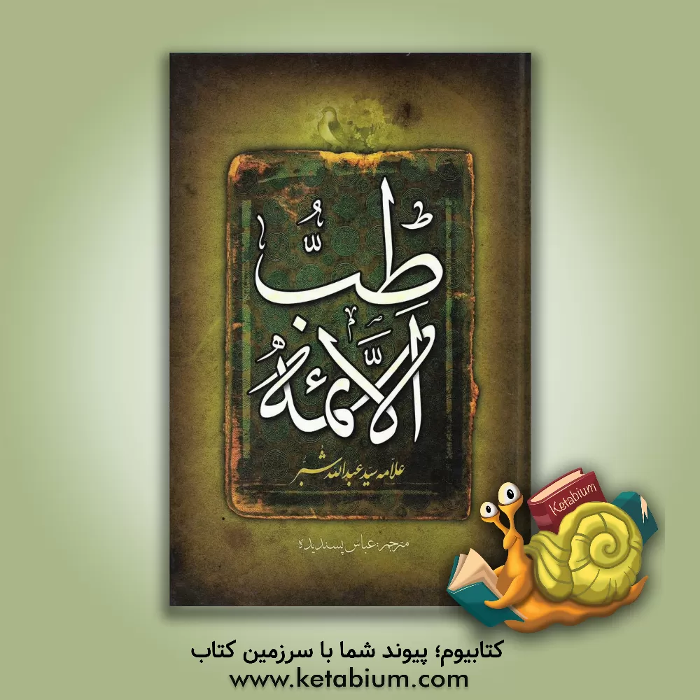 کتاب طب  الائمه (ع) اثر سیدعبدالله شبر