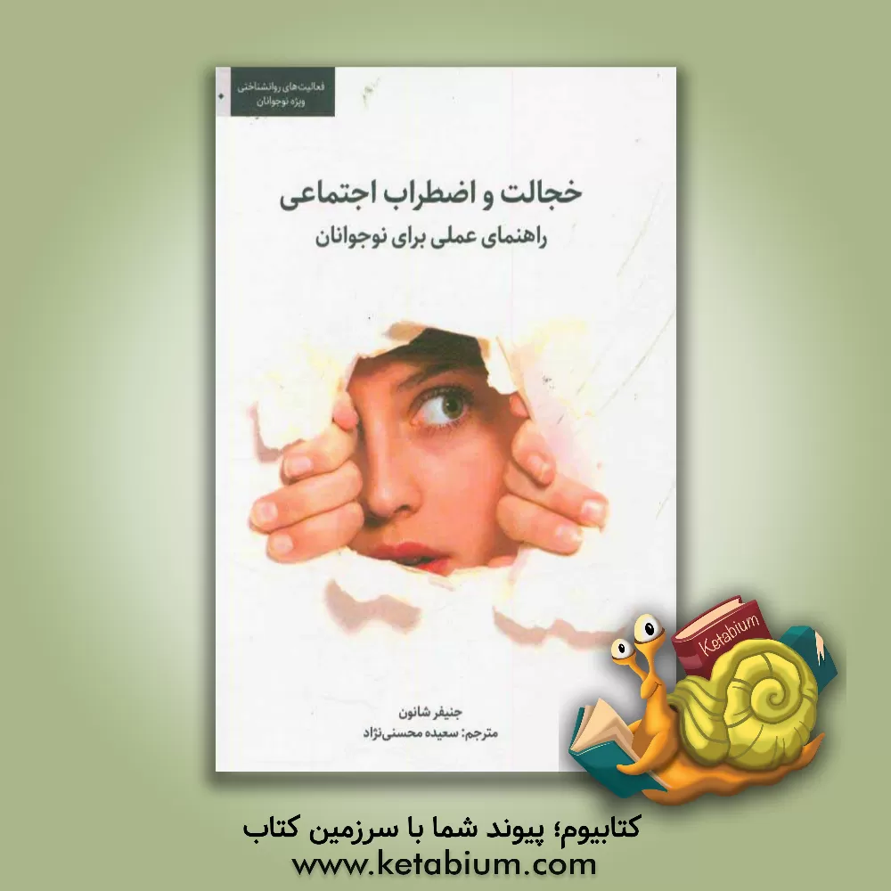 کتاب خجالت و اضطراب اجتماعی: راهنمای عملی برای نوجوانان اثر جنیفر شانون