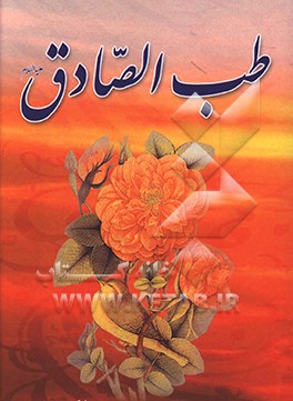 کتاب طب الصادق اثر محسن شکری‌پینوندی