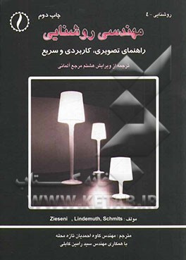 کتاب مهندسی روشنایی: راهنمای تصویری، کاربردی و سریع اثر هاینتس تسیزنیس