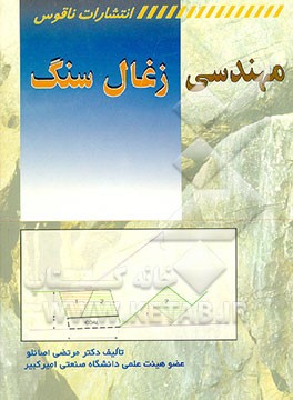 کتاب مهندسی زغال سنگ اثر مرتضی اصانلو