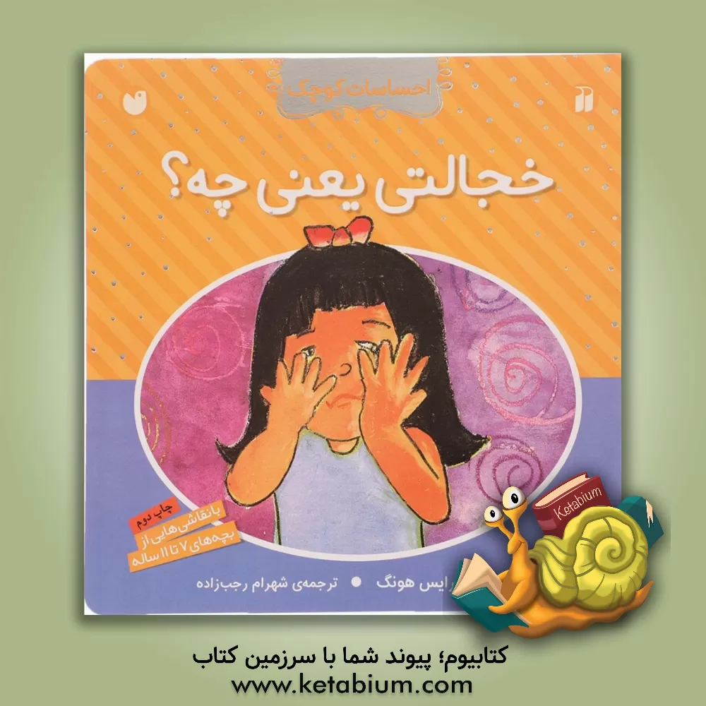 کتاب خجالتی یعنی چه؟ اثر کلارایس هونگ