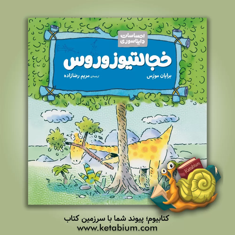 کتاب خجالتیوزوروس اثر برایان موزز