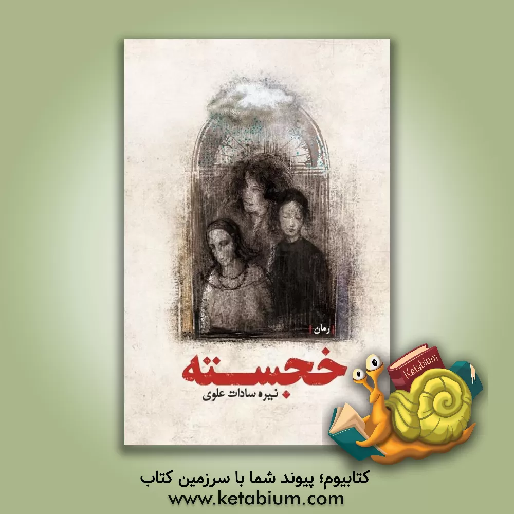 کتاب خجسته اثر نیره‌السادات علوی