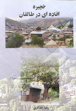 کتاب خچیره: افاده ای در طالقان اثر رضا یادگاری