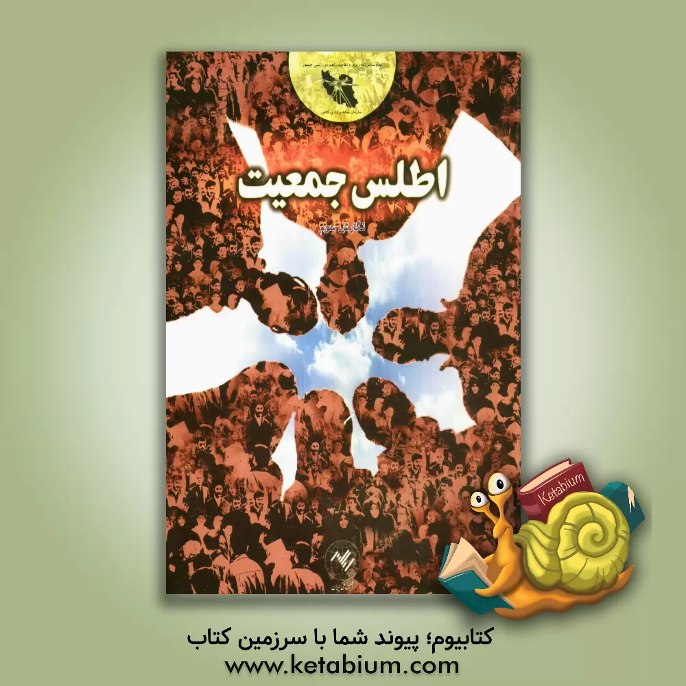 کتاب اطلس جمعیت اثر حسن شمس