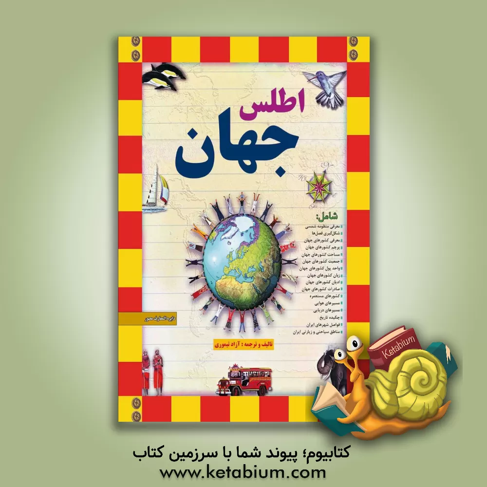 کتاب اطلس جهان |اثر آزاد تیموری