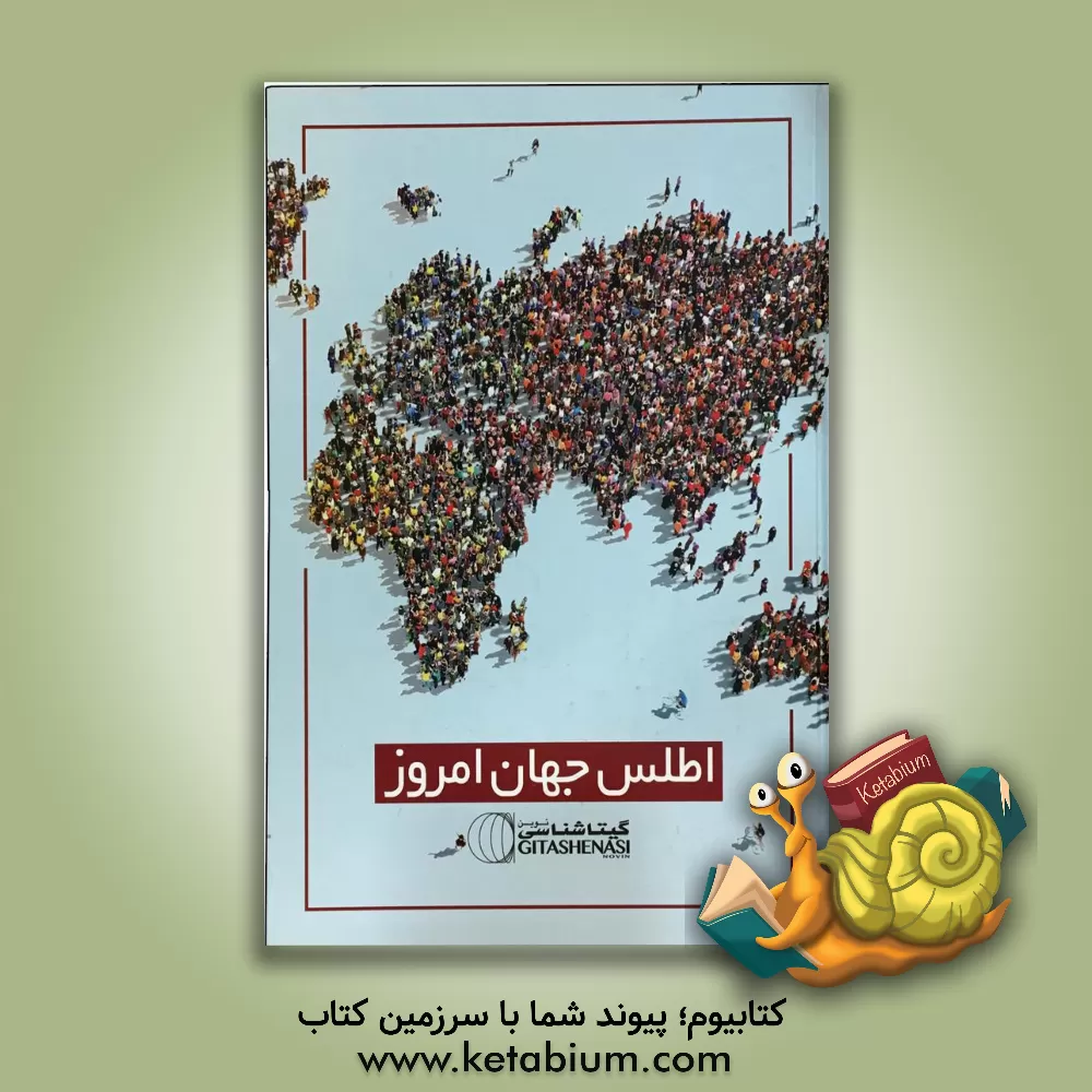 کتاب اطلس جهان امروز |اثر سعید بختیاری